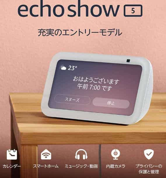 アマゾンエコーショー5 できること