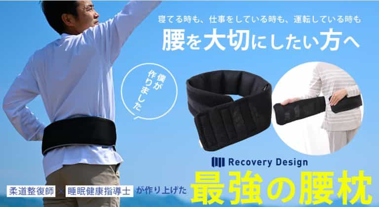 リカバリーデザイン 腰まくら